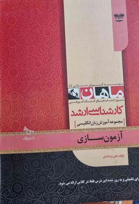 کتاب ارشد آزمون سازی در گروه خرید و فروش ورزش فرهنگ فراغت در تهران در شیپور-عکس1
