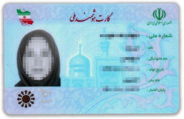 یک عدد کارت ملی پیدا شده در گروه خرید و فروش خدمات و کسب و کار در اصفهان در شیپور-عکس1