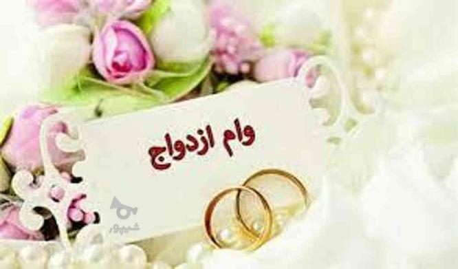 ثبت نام وام ازدواج در گروه خرید و فروش خدمات و کسب و کار در گلستان در شیپور-عکس1