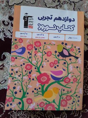 فروش کتاب نوروز دوازدهم تجربی در گروه خرید و فروش ورزش فرهنگ فراغت در کرمانشاه در شیپور-عکس1