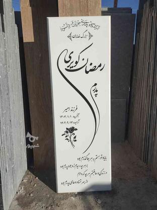 سنگ مزار قبر مقبره نگین در گروه خرید و فروش خدمات و کسب و کار در اصفهان در شیپور-عکس1