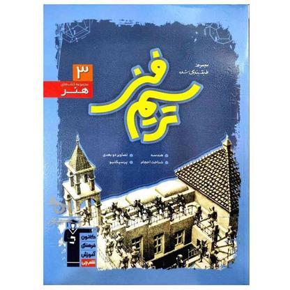کتاب کنکور هنر در گروه خرید و فروش ورزش فرهنگ فراغت در تهران در شیپور-عکس1