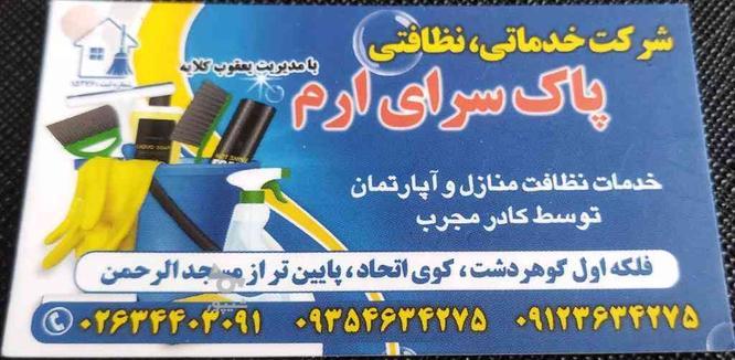 استخدام کارگر خدمات نظافت منزل در گروه خرید و فروش استخدام در البرز در شیپور-عکس1