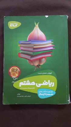 کتاب سیر تا پیاز هشتم در گروه خرید و فروش ورزش فرهنگ فراغت در تهران در شیپور-عکس1
