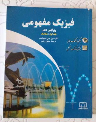 کتاب های فیزیک دانشگاهی (سری سوم) در گروه خرید و فروش ورزش فرهنگ فراغت در فارس در شیپور-عکس1