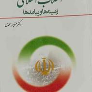 کتاب زمینه‌ها و پیامدهای انقلاب اسلامی