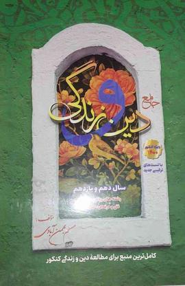 درسنامه دین و زندگی دهم و یازدهم در گروه خرید و فروش ورزش فرهنگ فراغت در اصفهان در شیپور-عکس1