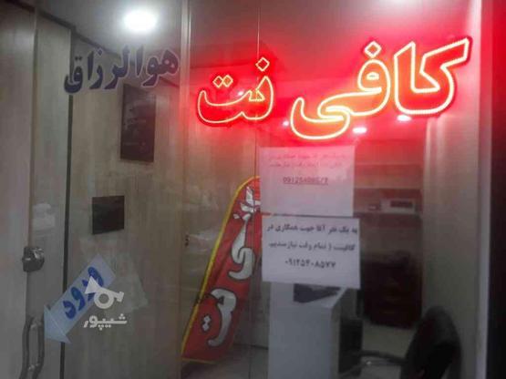 کار در کافی نت در گروه خرید و فروش استخدام در تهران در شیپور-عکس1