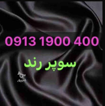 سیمکارت سوپر رند 09131900400 در گروه خرید و فروش موبایل، تبلت و لوازم در اصفهان در شیپور-عکس1