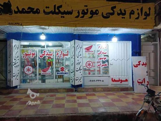 لوازم یدکی موتور سیکلت محمد در گروه خرید و فروش خدمات و کسب و کار در خوزستان در شیپور-عکس1