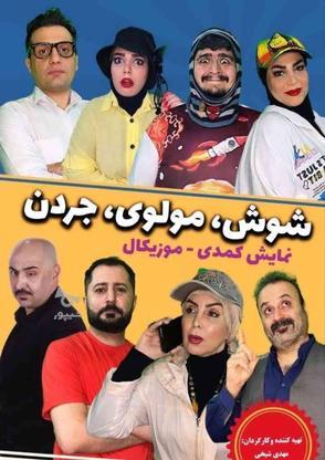 تئاتر کمدی موزیکال شوش مولوی جردن در گروه خرید و فروش خدمات و کسب و کار در تهران در شیپور-عکس1