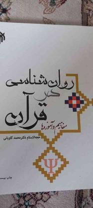 روان شناسی در قرآن در گروه خرید و فروش ورزش فرهنگ فراغت در اصفهان در شیپور-عکس1