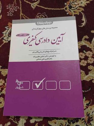 کتاب تست آیین دادرسی کیفری در گروه خرید و فروش ورزش فرهنگ فراغت در تهران در شیپور-عکس1