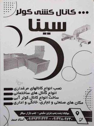 کانال کشی کولر در گروه خرید و فروش خدمات و کسب و کار در آذربایجان غربی در شیپور-عکس1