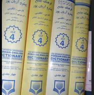 دوره کامل چهار جلدی فرهنگ جامع فارسی انگلیسی آریان پور