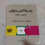 کتاب روس و اینگیلیس در ایران 1914_1864