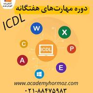 آموزش دوره مهارت هفتگامه ICDL