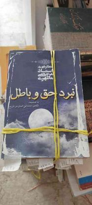 15جلد از کتابهای استاد مطهری در گروه خرید و فروش ورزش فرهنگ فراغت در تهران در شیپور-عکس1