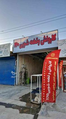کارواش و قطعه شویی در گروه خرید و فروش خدمات و کسب و کار در کرمانشاه در شیپور-عکس1