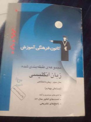 کتاب مجموعه طبقه بندی شده زبان انگلیسی کانون فرهنگی آموزش در گروه خرید و فروش ورزش فرهنگ فراغت در تهران در شیپور-عکس1