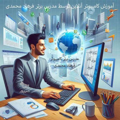 کلاسهای خصوصی کامپیوتر پیشرفته استاد محمدی در سعادت آباد در گروه خرید و فروش خدمات و کسب و کار در تهران در شیپور-عکس1