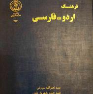 لغتنامه اردو به فارسی