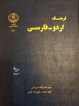 لغتنامه اردو به فارسی در گروه خرید و فروش ورزش فرهنگ فراغت در آذربایجان شرقی در شیپور-عکس1