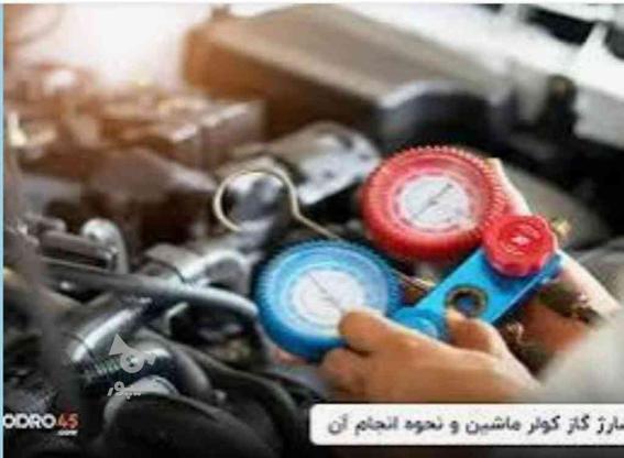 شارژ گاز کولر همه مدل ماشین در گروه خرید و فروش خدمات و کسب و کار در خراسان رضوی در شیپور-عکس1