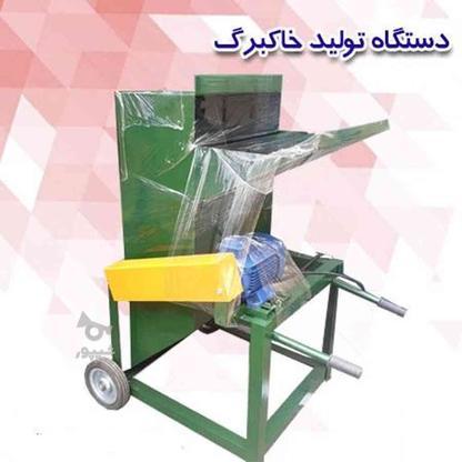 دستگاه تولید خاک برگ - دستگاه آسیاب برگ درختان در گروه خرید و فروش صنعتی، اداری و تجاری در مازندران در شیپور-عکس1