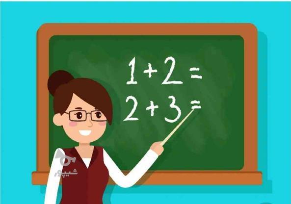 تدریس خصوصی ریاضی اول تا ششم در گروه خرید و فروش خدمات و کسب و کار در البرز در شیپور-عکس1