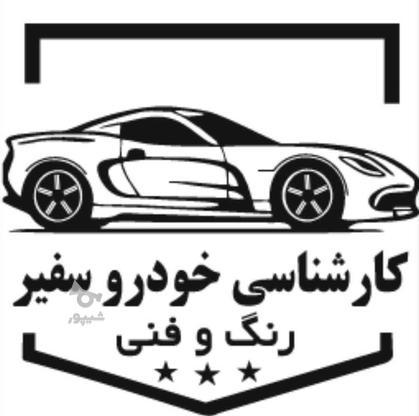 کارشناسی خودرو رنگ و فنی سیار در تمام نقاط تهران در گروه خرید و فروش خدمات و کسب و کار در تهران در شیپور-عکس1