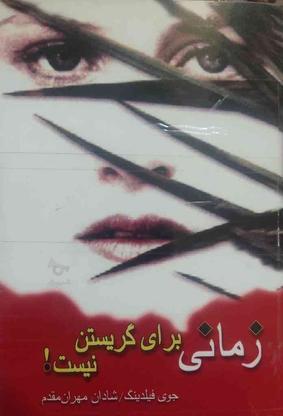 رمان خارجی زمانی برای گریستن نیست در گروه خرید و فروش ورزش فرهنگ فراغت در کرمان در شیپور-عکس1