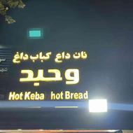 شاطر نانوا برای کبابی وحید میدان امام