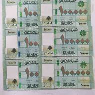 8برگ 100/000لیر لبنان نو و تمیز طبق تصاویر