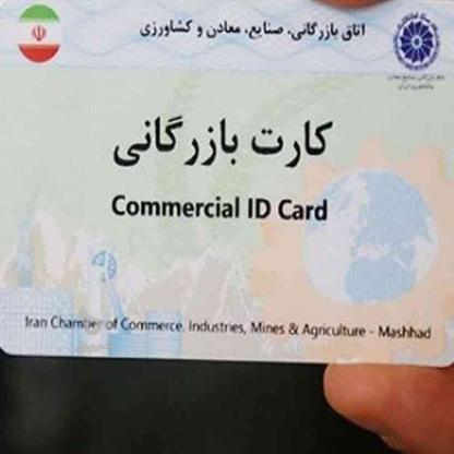 کارت بازرگانی وثبت شرکت ثبت برندکداقتصادی در گروه خرید و فروش خدمات و کسب و کار در تهران در شیپور-عکس1
