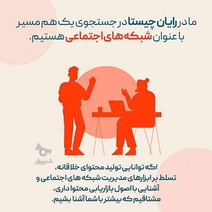 استخدام کارشناس شبکه های اجتماعی در گروه خرید و فروش استخدام در اصفهان در شیپور-عکس1