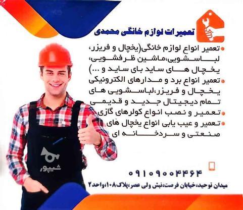 تعمیرات تخصصی انواع لوازم خانگی در گروه خرید و فروش خدمات و کسب و کار در اصفهان در شیپور-عکس1