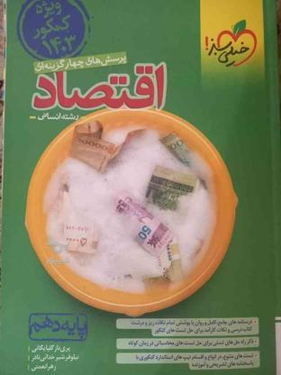 کتاب تست اقتصاد کنکور 1403 در گروه خرید و فروش ورزش فرهنگ فراغت در اصفهان در شیپور-عکس1