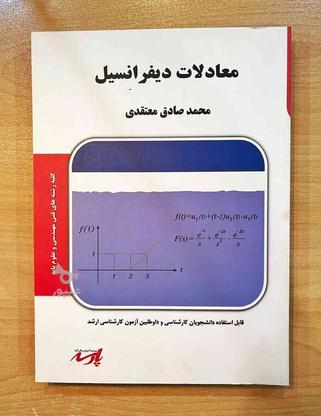 کتاب معادلات دیفرانسیل (پارسه) کارشناسی و ارشد در گروه خرید و فروش ورزش فرهنگ فراغت در آذربایجان شرقی در شیپور-عکس1