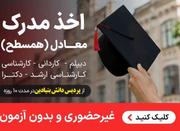 ارائه خدمات مدرک دانشگاهی کاردانی تادکتری بااستعلام دایمی