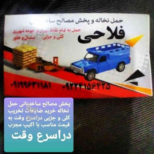 حمل نخاله مصالح سیمان ماسه گچ بلوک سفال آجر غیره کل تهران