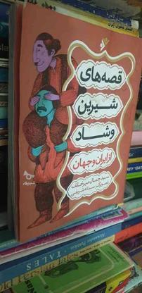 قصه های شیرین وشادازایران وجهان در گروه خرید و فروش ورزش فرهنگ فراغت در تهران در شیپور-عکس1