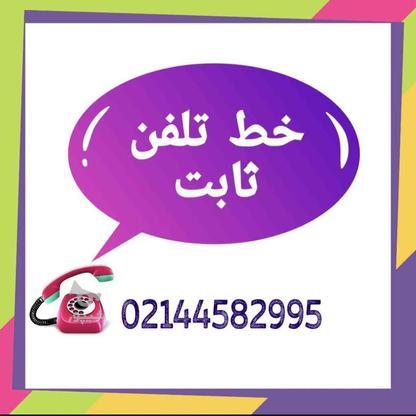 خط تلفن ثابت،02144582995 در گروه خرید و فروش موبایل، تبلت و لوازم در تهران در شیپور-عکس1