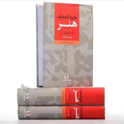 دایره المعارف رویین پاکباز سه جلدی کاملا نو در گروه خرید و فروش ورزش فرهنگ فراغت در تهران در شیپور-عکس1