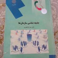 کتاب جامعه شناسی سازمانها نوشته دکتر سعید کیاکجوری