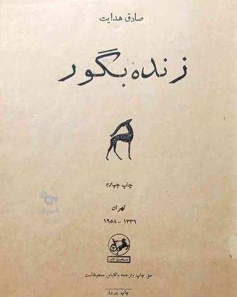 کتابهای قدیمی صادق هدایت در گروه خرید و فروش ورزش فرهنگ فراغت در تهران در شیپور-عکس1