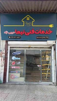 تعمیرات تخصصی لوازم خانگی نیما (حبیبی نژاد) در گروه خرید و فروش خدمات و کسب و کار در مازندران در شیپور-عکس1