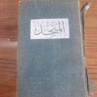 کناب المنجد چاپ بیروت 1950