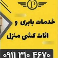 خدمات باربری و اثاث کشی در رویان مازندران با قیمت ارزان