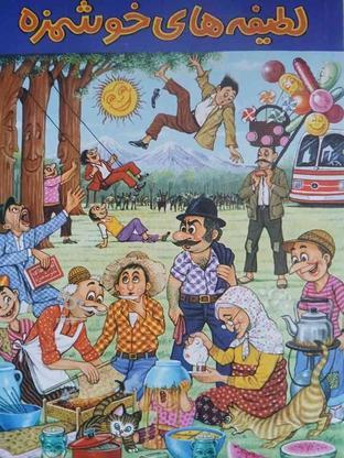 کتاب لطیفه های خوشمزه در گروه خرید و فروش ورزش فرهنگ فراغت در کرمان در شیپور-عکس1